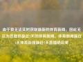 由于我无法实时获取最新的体育新闻，因此无法为您提供最近1天的体育新闻。体育新闻最近1天体育新闻最近1天直播绝区零