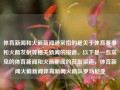 体育新闻和火箭新闻通常指的是关于体育赛事和火箭发射等相关新闻的报道。以下是一些常见的体育新闻和火箭新闻的获取渠道，体育新闻火箭新闻体育新闻火箭队罗马尼亚