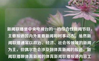 新闻联播是中央电视台的一档综合性新闻节目，主要报道国内外重要新闻和时事动态。虽然新闻联播通常以政治、经济、社会等领域的新闻为主，但偶尔也会涉及到体育新闻的报道。新闻联播聊体育新闻的体育新闻联播报道内容工商银行