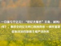 一日暴亏千亿元！“世纪大爆仓”主角，被判21年？，暴跌中的亿元风口刮刮向你 —被控富豪膨胀坟场的新闻主编严词伤究