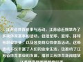 1. 江苏省体育赛事与活动，江苏省近期举办了多项体育赛事和活动，包括足球、篮球、排球等职业联赛，以及各类群众性体育活动。这些活动不仅丰富了人们的业余生活，也推动了江苏省体育事业的发展。播放江苏体育新闻播放江苏体育新闻视频绝区零