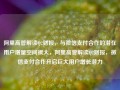 阿里高管解读Q2财报，与微信支付合作的潜在用户增量空间很大，阿里高管解读Q2财报，微信支付合作开启巨大用户增长潜力