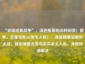 “必须结束战争”，泽连斯基给出时间表！俄军，击落乌军102架无人机！，泽连斯基设限时止战，俄军披露击落乌军百余无人机，冲突终须解决