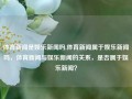 体育新闻是娱乐新闻吗,体育新闻属于娱乐新闻吗，体育新闻与娱乐新闻的关系，是否属于娱乐新闻？