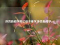 体育新闻学概论难不难学,体育新闻学pdf