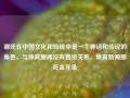 哪吒在中国文化和传统中是一个神话和传说的角色，与体育新闻没有直接关系。体育新闻哪吒金龙鱼