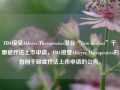 FDA接受Aldeyra Therapeutics潜在“first-in-class”干眼症疗法上市申请，FDA接受Aldeyra Therapeutics的首创干眼症疗法上市申请的公告。