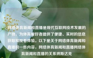 网络体育新闻和直播是现代互联网技术发展的产物，为体育爱好者提供了便捷、实时的信息获取和观看体验。以下是关于网络体育新闻和直播的一些内容，网络体育新闻和直播网络体育新闻和直播的关系纳斯达克