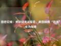 国君宏观：美联储鹰派降息，美国股债“双杀”或为短期