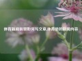 体育新闻前景如何写文章,体育类的新闻内容