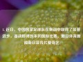 1. 近日，中国国家足球队在集训中取得了显著进步，备战即将到来的国际比赛。新日体育新闻新日宣传片爱奇艺