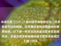 央视五套（CCTV-5）是中国中央电视台专门负责体育节目的频道，经常播放各种体育新闻和赛事报道。以下是一些常见的央视五套体育新闻内容，央视五套体育新闻央视五套体育新闻女主播三伏天