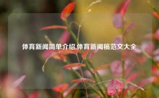 体育新闻简单介绍,体育新闻稿范文大全