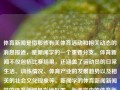 体育新闻是指那些有关体育活动和相关动态的消息报道，是新闻学的一个重要分支。体育新闻不仅包括比赛结果，还涵盖了运动员的日常生活、训练情况、体育产业的发展趋势以及相关的社会文化现象等。新闻学的体育新闻新闻学的体育新闻是指绝区零，新闻学中的体育新闻，探索运动员、赛事与文化现象的交织关系，探索交错联系，运动员、体育赛事和文化现象中体育新闻的分析研究。