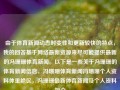 由于体育新闻动态时变性和更新较快的特点，我的回答基于网络最新资源来尽可能提供最新的冯珊珊体育新闻。以下是一些关于冯珊珊的体育新闻信息，冯珊珊体育新闻冯珊珊个人资料体重绝区，冯珊珊最新体育新闻及个人资料简介，冯珊珊最新体育新闻与个人资料简介