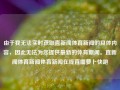 由于我无法实时获取直新闻体育新闻的具体内容，因此无法为您提供最新的体育新闻。直新闻体育新闻体育新闻在线直播萝卜快跑