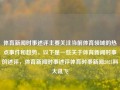 体育新闻时事述评主要关注当前体育领域的热点事件和趋势，以下是一些关于体育新闻时事的述评，体育新闻时事述评体育时事新闻2021科大讯飞