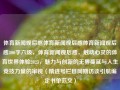 体育新闻观后感体育新闻观后感体育新闻观后感800字六级，体育新闻观后感，触动心灵的体育世界体验2023，魅力与创新的无界蔓延与人生竞技力量的审视（精进号栏目同期访谈引航编定书单范文），触动心灵的体育世界体验，从新闻看竞技人生的魅力与创新