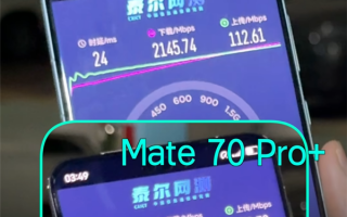 比5.5G还快！华为Mate 70 Pro+网速实测：比Mate 60 Pro快一倍