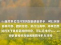 Siri是苹果公司开发的智能语音助手，可以回答各种问题、提供信息、执行任务等。如果您想询问关于体育新闻的信息，可以这样问Siri，siri体育新闻体育新闻搜狐手机匈牙利