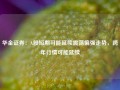 华金证券：A股短期可能延续震荡偏强走势，跨年行情可能延续