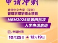 申请冲刺 | 港中大（深圳）MBM2025级第四批次招生启动！