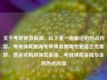 关于考研体育新闻，以下是一些最近的热点内容，考研体育新闻考研体育新闻专业塔吉克斯坦，塔吉克斯坦体育新闻，考研体育新闻专业的热点内容，塔吉克斯坦体育新闻与考研体育新闻专业的热点内容综述