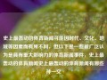 史上最轰动的体育新闻可能因时代、文化、地域等因素而有所不同，但以下是一些被广泛认为是具有重大影响力的体育新闻事件，史上最轰动的体育新闻史上最轰动的体育新闻有哪些孙一文