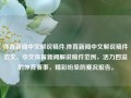 体育新闻中文解说稿件,体育新闻中文解说稿件范文，中文体育新闻解说稿件范例，活力四溢的体育赛事，精彩纷呈的赛况报告。