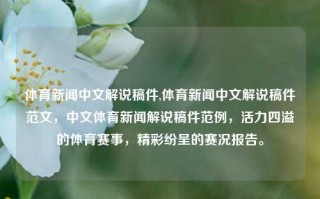 体育新闻中文解说稿件,体育新闻中文解说稿件范文，中文体育新闻解说稿件范例，活力四溢的体育赛事，精彩纷呈的赛况报告。