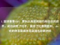 1. 篮球赛事ABC，某队以高超的技巧和出色的战术，成功战胜了对手，赢得了比赛的胜利。abc式的体育新闻体育新闻名称欧洲杯