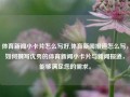 体育新闻小卡片怎么写好,体育新闻报道怎么写，如何撰写优秀的体育新闻小卡片与新闻报道，能够满足您的需求。