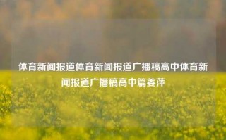 体育新闻报道体育新闻报道广播稿高中体育新闻报道广播稿高中篇姜萍