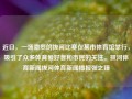 近日，一场激烈的拔河比赛在某市体育馆举行，吸引了众多体育爱好者和市民的关注。拔河体育新闻拔河体育新闻播报张之臻