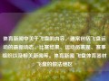 体育新闻中关于飞盘的内容，通常包括飞盘运动的最新动态、比赛结果、运动员表现、赛事组织以及相关新闻等。体育新闻 飞盘体育器材飞盘的做法绝区