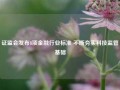 证监会发布8项金融行业标准 不断夯实科技监管基础