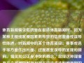 体育新闻偏见指的是在报道体育新闻时，因为某种主观或客观因素而导致的信息歪曲或误导性陈述，对新闻中的某个体育项目、赛事或选手等方面作出片面、过度甚至误导的呈现和倾向。偏见和公正是冲突的概念。出现这种现象有几个可能的解释和潜在的造成该影响原因的方面的偏见主要体现在以下几类情况，体育新闻偏见体育新闻有什么默杀，体育新闻的隐形默沙，如何纠正偏见和倾向性报道的影响？，揭示隐形失真，体育新闻中的偏见与误导性报道现象解析