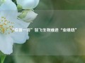 “疫苗一哥”智飞生物难逃“业绩劫”