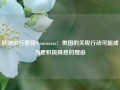 欧洲央行管委Stournaras：美国的关税行动可能成为更积极降息的理由