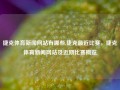 捷克体育新闻网站有哪些,捷克最近比赛，捷克体育新闻网站及近期比赛概览