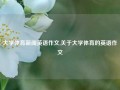 大学体育新闻英语作文,关于大学体育的英语作文