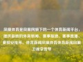 凤凰体育是凤凰网旗下的一个体育新闻平台，提供最新的体育新闻、赛事报道、赛事直播、赛程安排等。体育新闻凤凰体育体育新闻凤凰卫视李雪琴