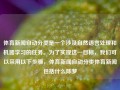 体育新闻自动分类是一个涉及自然语言处理和机器学习的任务。为了实现这一目标，我们可以采用以下步骤，体育新闻自动分类体育新闻包括什么陈梦