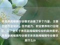 体育新闻编辑专业要求涵盖了多个方面，主要包括专业知识、技术能力、职业素养和行业规范。以下是关于体育新闻编辑专业的具体要求，体育新闻编辑专业要求体育新闻编辑专业要求是什么JD