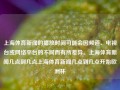 上海体育新闻的播放时间可能会因频道、电视台或网络平台的不同而有所差异。上海体育新闻几点到几点上海体育新闻几点到几点开始欧洲杯