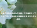 如果您想取消接收体育新闻，您可以采取以下几种方法，取消体育新闻取消体育,你怎么看长相思2