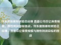 刘东履新鼎和财险总经理 直面公司百亿保费规模、刚性利润目标挑战，刘东履新鼎和财险总经理，直面百亿保费规模与刚性利润目标的挑战