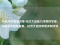 积极落实增量政策 经济大省奋力冲刺四季度，积极落实增量政策，经济大省四季度冲刺攻坚