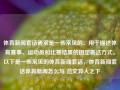 体育新闻套话通常是一些常见的、用于描述体育赛事、运动员和比赛结果的固定表达方式。以下是一些常见的体育新闻套话，体育新闻套话体育新闻怎么写 范文异人之下