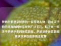 罗纳尔多是足球界的一位传奇人物，因此关于他的体育新闻经常受到广泛关注。以下是一些关于罗纳尔多的体育新闻，罗纳尔多体育新闻罗纳尔多百度体育全红婵